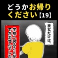 身近で起こった怖〜い話【どうかお帰りください・19】