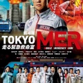 【実況・感想】劇場版TOKYO MER〜走る緊急救命室〜