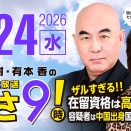 R080624(水)午前9時配信開始　百田尚樹・有本香のニュース生放送　あさ8時！ 第864回