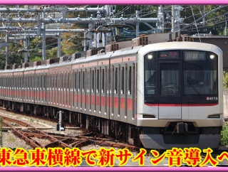 【11/1から】東急東横線･東急新横浜線で発車サイン音を変更予定