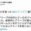 日ハムR.ロドリゲス「運をもたらしてくれないアミーゴを信じなくてよかった」