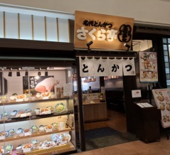 倉敷とんかつ　さくら亭　綾川店　香川県綾川町