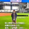 日ハム加藤豪将が新球場見学　新庄監督らと食事も