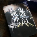 「鬼哭の銃弾　深町秋生」