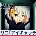 【≪設定差(未公開)/やめ時/上位後≫ リコリコ『アイキャッチ』示唆内容まとめ！】(2026/09/12 [44記事目])