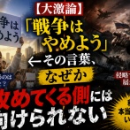 【大激論】「戦争はやめよう」←その言葉、なぜか攻めてくる側には向けられない