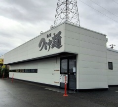 富山市茶屋町にあるラーメン店『つけ麺是・空 富山呉羽店』が休業？営業終了？閉店？するらしい。