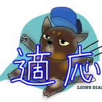 徒然獅子日記