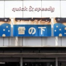 古い看板が懐かしい...