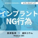 インプラント治療で避けるべきこととは？歯科医が教える術前と術後の注意点