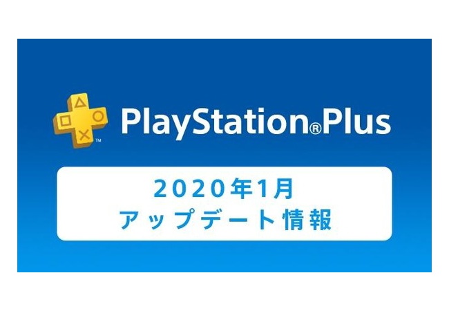 『PS Plus』2020年1月のフリープレイが公開！！
