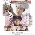 阿部純子主演映画『ソローキンの見た桜』レビュー