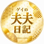ゲイの夫夫日記♥