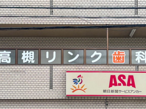 府道133号線ぞい栄町につくってた「高槻リンク歯科」がオープンしてる
