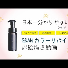 GRAN ★ グラン カラーリバイブ