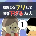 褒めてるフリして私を下げる友人1