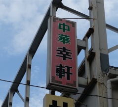 築地　幸軒２４５