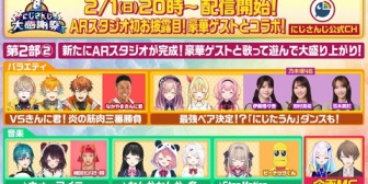 【にじさんじ】8th Anniversaryにじさんじ大感謝祭、第2部の出演者と豪華ゲストを発表！『公民館の安らぎ』『Vの番組やのに豆が浮いてて草』『ARスタジオ増設したんか』