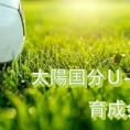 【2025/8/27】桝元カップKFA第37回鹿児島県U-15サッカー選手権大会 3回戦(VS川内南) in丸山公園