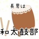 長男の習い事の日
