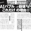 【ピックアップ記事】AIバブルが崩壊するこれだけの理由