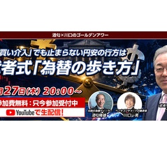 日銀介入でも止まらない円安！今後の相場を占う ゴールデンアワー 武者陵司氏登場 豪華プレゼントも多数！