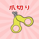 今も息止めてしまう【再掲】爪切り