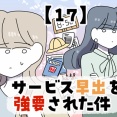 サービス早出を強要された件【17】