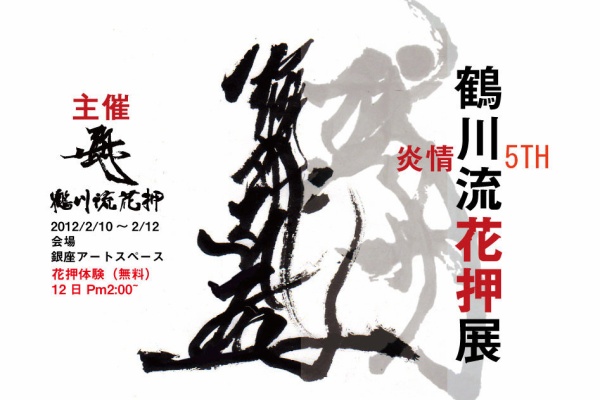 花押 うたかたの舞い 花押展示会
