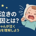 【育児】赤ちゃんの夜泣きはいつ終わる？平均期間と睡眠不足の対処法【アプリ】
