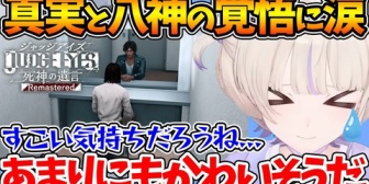 【ホロライブ】ばんちょー、明かされた真実と八神の覚悟に涙する ※ネタバレあり【JUDGE EYES:死神の遺言】