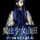 【テレビ東京】魔法少女山田【TXQ FICTION】