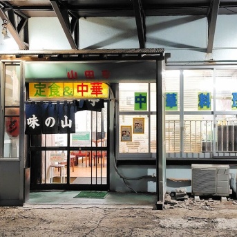 青森県青森市富田 味の山田亭のもつ鍋定食