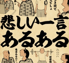 悲しい一言あるあるでござる