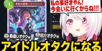 【にじさんじ】リーシェナの厄介オタクになるしぃしぃｗ【シャドバWB】