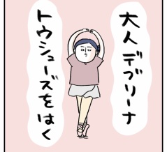 大人デブリーナ、トウシューズを履く🩰
