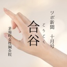 【ツボ新聞】合谷