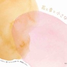 花と音と小さな動物展 