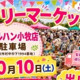 10/10(土)はフリーマーケット。マルハン小牧店の駐車場にて（小牧市村中）