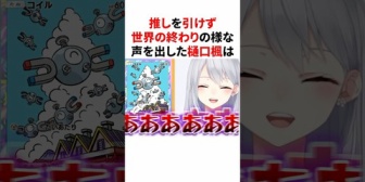 【にじさんじ】推しを引けず世界の終わりの様な声を出す樋口楓