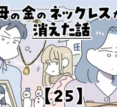 母の金のネックレスが消えた話【25】