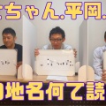 ＃２３　第二回この地名何て読む？