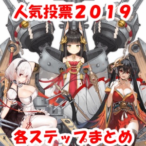 アズールレーン人気投票19 決勝戦 最終順位まとめ ロイヤルおじさんのアズールレーン攻略ブログ