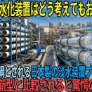 「日本の淡水化プラントは異常だ...」ホルムズ海峡封鎖でカタールの淡水化プラントが燃料不足で停止…100万人の飲料水が48時間で尽きた　日本の技彩様 動画