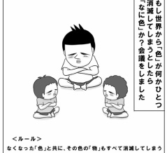 もしも色が消滅してしまうなら何色？会議