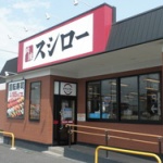 回転寿司スシローで食べ放題1500円、制限時間60分