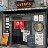 『鑫香家庭料理』の画像