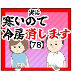 (一睡も)寒いので冷房消します【78話】