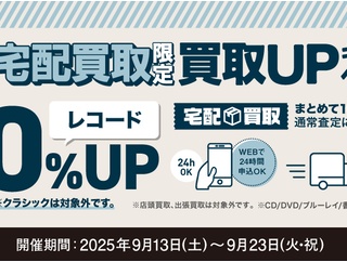 9/13(土)～9/23(火・祝) 宅配限定レコード10%買取UPキャンペーン