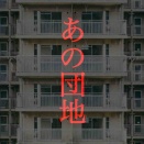あの団地8🆕